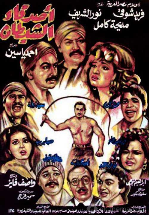 مشاهدة فيلم أصدقاء الشيطان