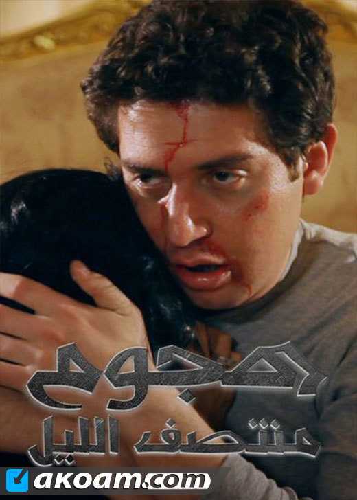 مشاهدة فيلم هجوم منتصف الليل