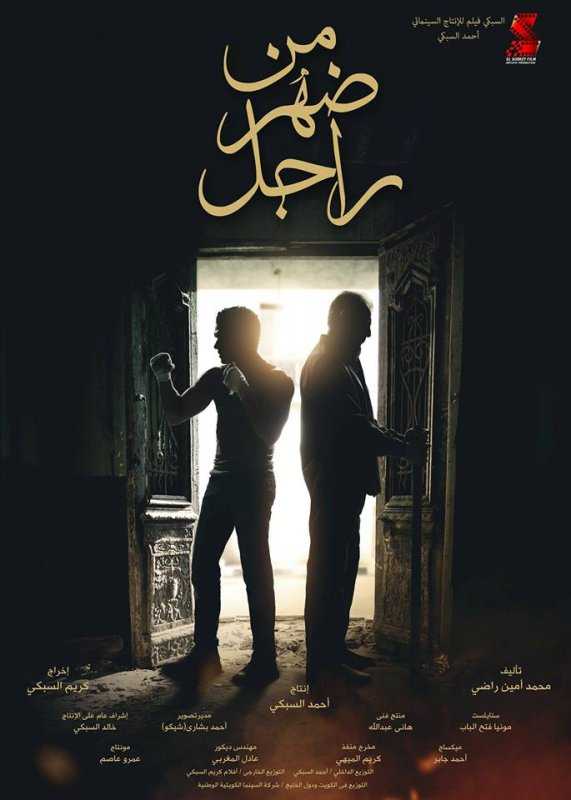 مشاهدة فيلم من ضهر راجل