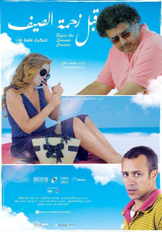 مشاهدة فيلم قبل زحمة الصيف