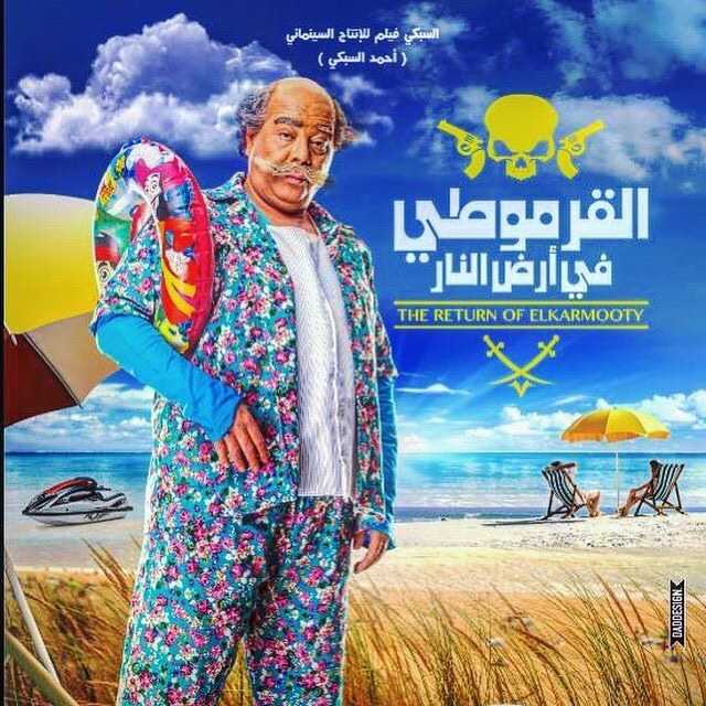 مشاهدة فيلم القرموطي في أرض النار