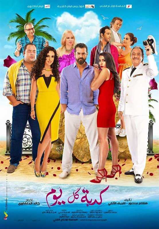 مشاهدة فيلم كدبة كل يوم