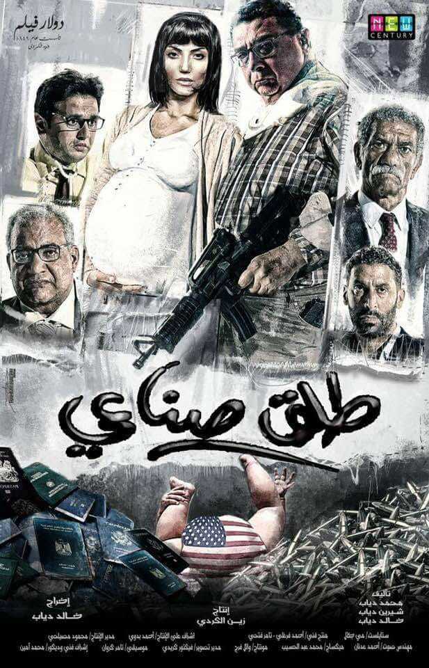 مشاهدة فيلم طلق صناعي