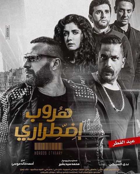 مشاهدة فيلم هروب اضطراري