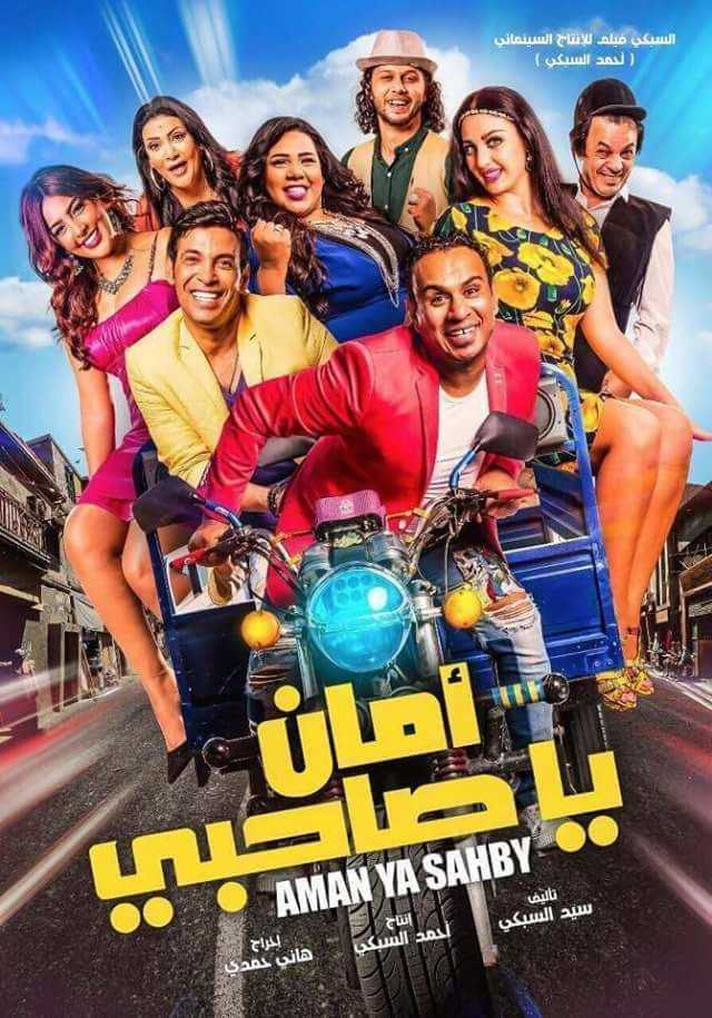 مشاهدة فيلم أمان يا صاحبي