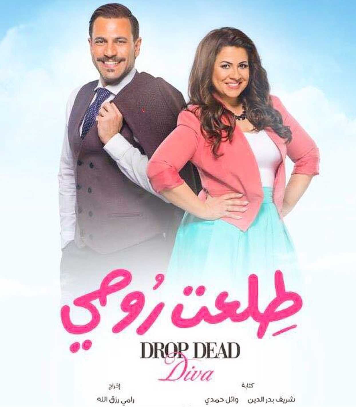 مسلسل طلعت روحي موسم 1 حلقة 10