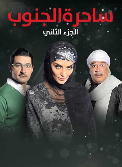 مشاهدة مسلسل ساحرة الجنوب موسم 2 حلقة 8