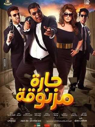 مشاهدة فيلم حارة مزنوقة