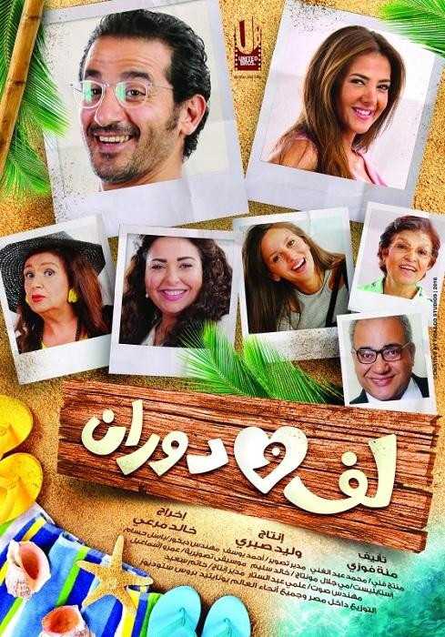 مشاهدة فيلم لف ودوران