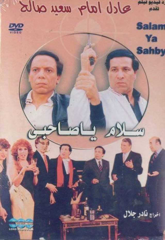 مشاهدة فيلم سلام يا صاحبي