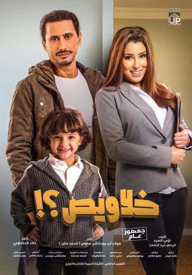 مشاهدة فيلم خلاويص 2018