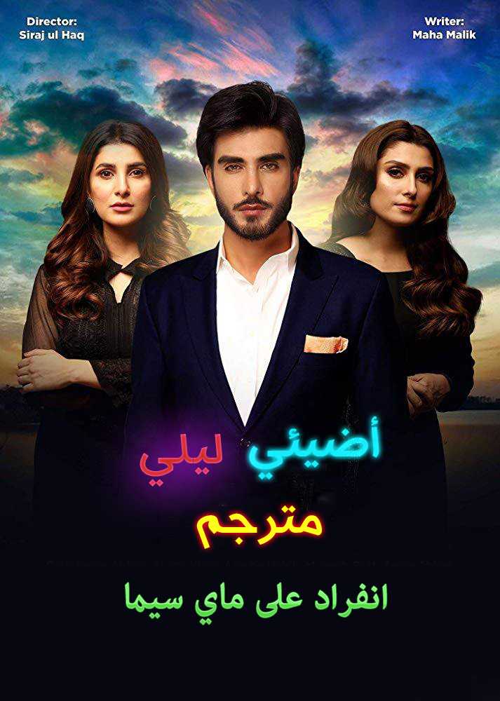 مشاهدة مسلسل اضيئي ليلي موسم 1 حلقة 10 مترجمة