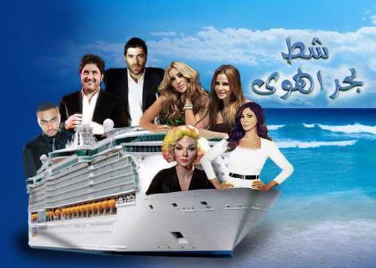 مشاهدة برنامج شط بحر الهوى موسم 7 حلقة 1