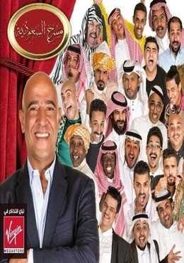 مشاهدة برنامج مسرح السعودية موسم 1 حلقة 13 مسرحية لعبة حرب