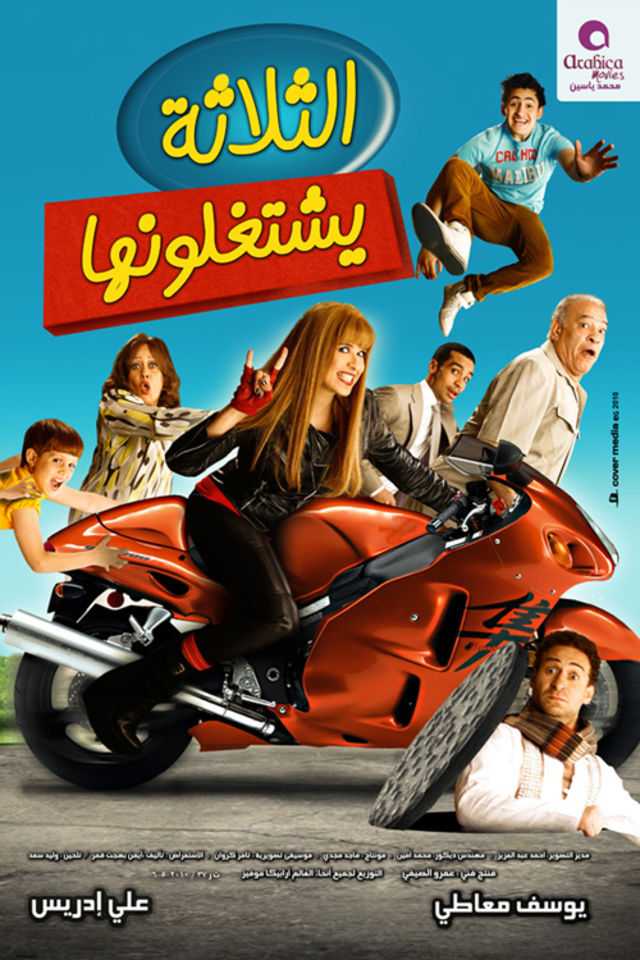 مشاهدة فيلم الثلاثة يشتغلونها