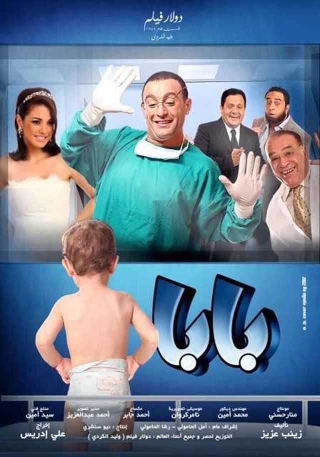 مشاهدة فيلم بابا