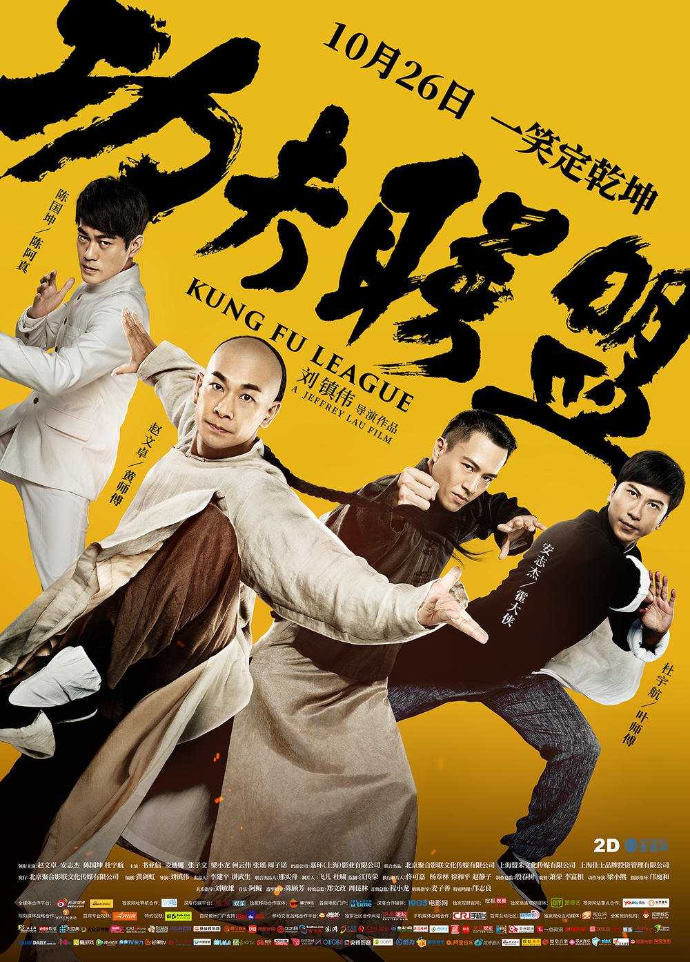 مشاهدة فيلم Kung Fu League 2018 مترجم