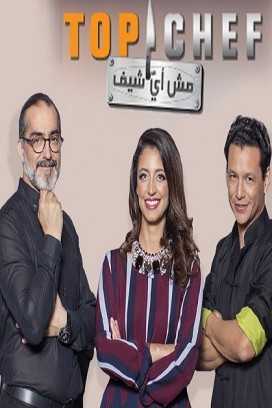 مشاهدة برنامج توب شيف Top Chef موسم 4 حلقة 10