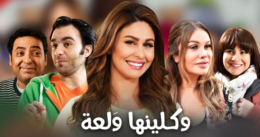 مشاهدة مسلسل وكلينها ولعة موسم 2 حلقة 26