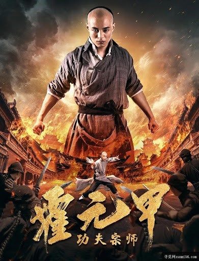 مشاهدة فيلم Kung Fu Master Huo Yuan Jiao 2020 مترجم