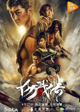 مشاهدة فيلم The Legend of Yang Jian 2018 مترجم