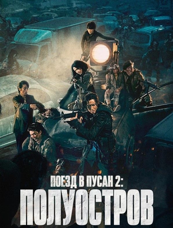 مشاهدة فيلم Train to Busan 2 2020 مترجم