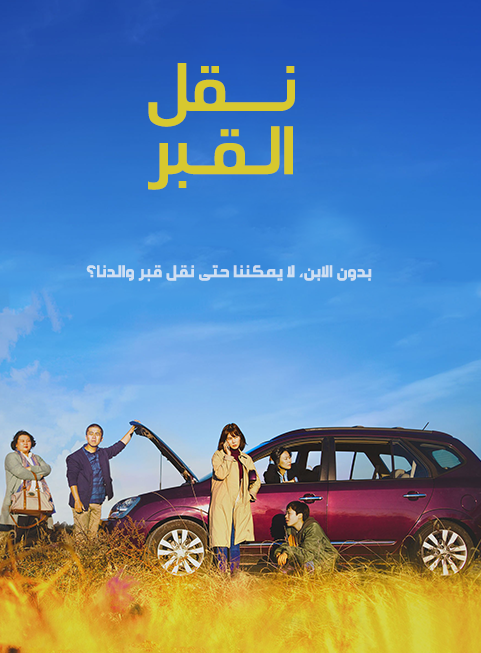 مشاهدة فيلم Move the Grave 2019 مترجم