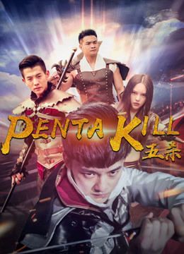 مشاهدة فيلم Penta Kill 2019 مترجم