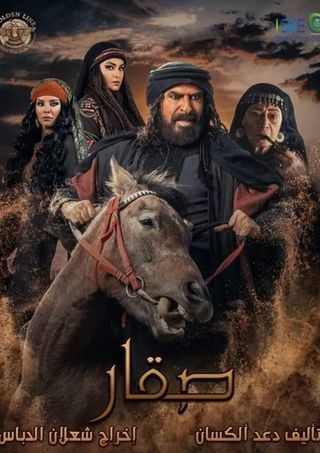 مشاهدة مسلسل صقار حلقة 22