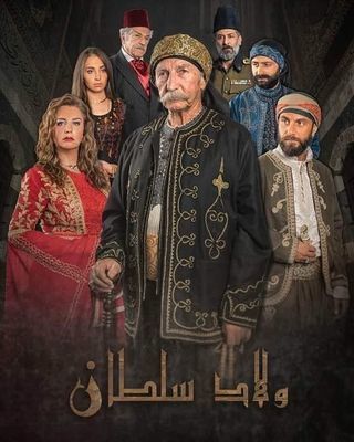 مشاهدة مسلسل ولاد سلطان حلقة 13