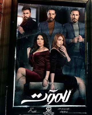 مشاهدة مسلسل للموت حلقة 15