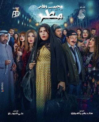 مشاهدة مسلسل يجيب الله مطر حلقة 12