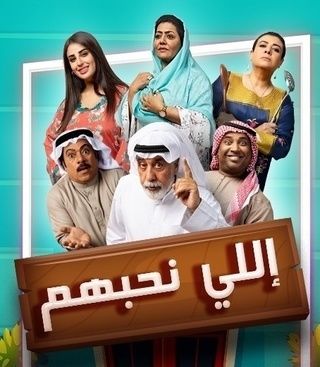 مشاهدة مسلسل إللي نحبهم حلقة 19