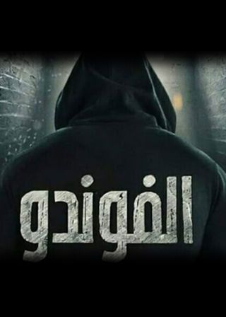 مشاهدة مسلسل الفوندو حلقة 15