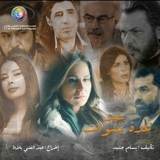 مشاهدة مسلسل بعد عدة سنوات حلقة 15