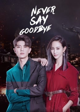 مشاهدة مسلسل Never Say Goodbye موسم 1 حلقة 38