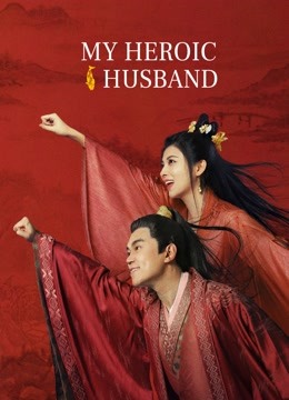 مشاهدة فيلم My Heroic Husband 2021 مترجم