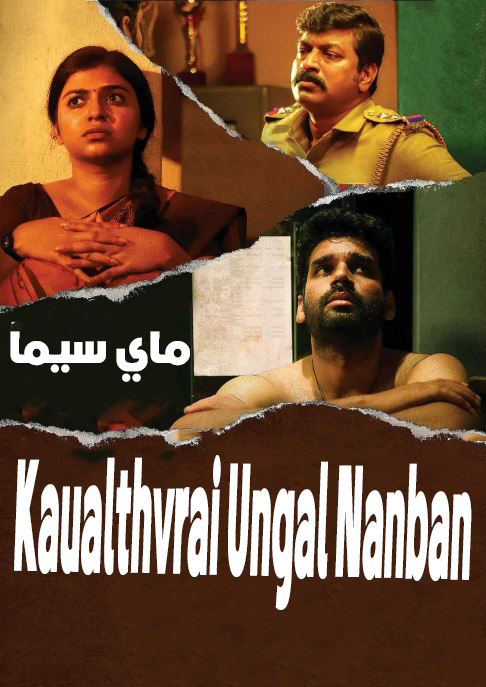 مشاهدة فيلم Kavalthurai Ungal Nanban 2020 مترجم