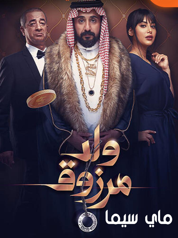 مشاهدة فيلم ولد مرزوق