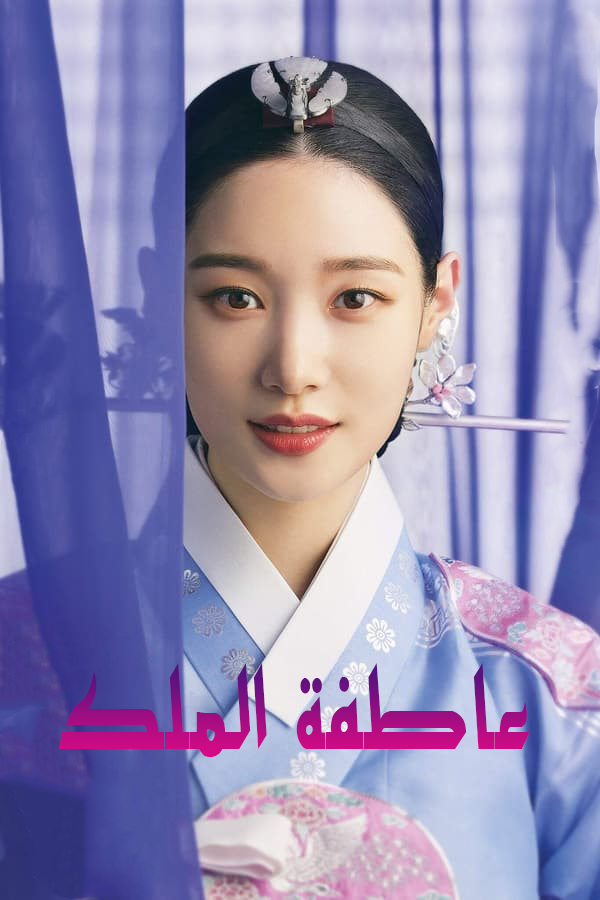 مشاهدة مسلسل The King’s Affection موسم 1 حلقة 20 والاخيرة