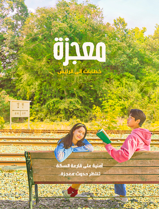 مشاهدة فيلم Miracle: Letters to the President 2021 مترجم