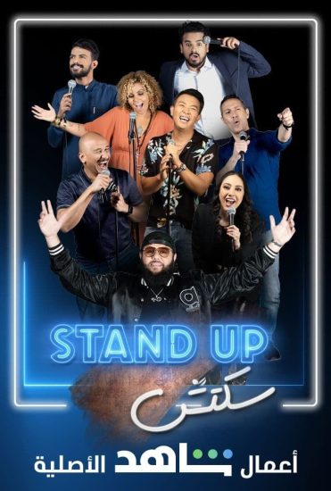 مشاهدة برنامج Stand Up سكتش موسم 1 حلقة 2