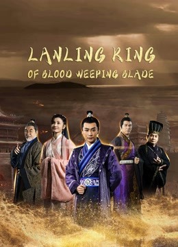 مشاهدة فيلم Blood weeping blade of Lanling King 2021 مترجم