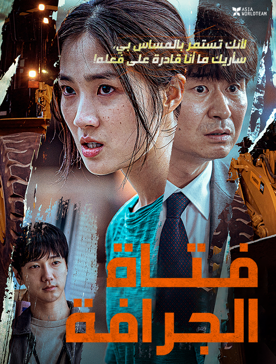 مشاهدة فيلم The Girl on a Bulldozer 2022 مترجم