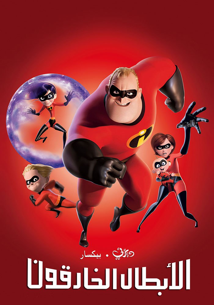 مشاهدة فيلم The Incredibles 2004 مدبلج