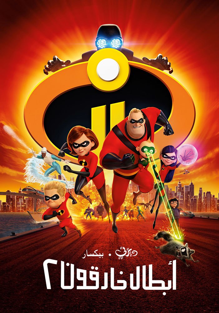 مشاهدة فيلم Incredibles 2 2018 مدبلج