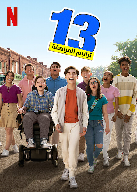 مشاهدة فيلم 13: The Musical 2022 مترجم