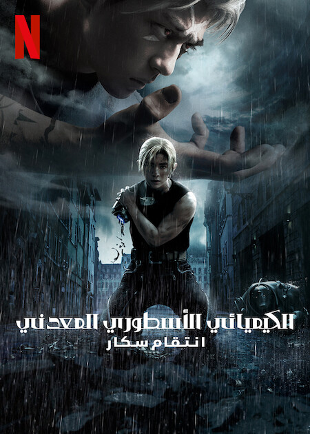 مشاهدة فيلم Fullmetal Alchemist the Revenge of Scar 2022 مترجم