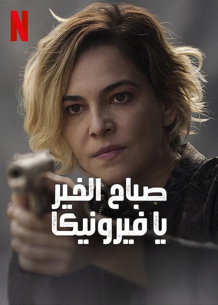 مشاهدة مسلسل Good Morning, Verônica موسم 2 حلقة 5