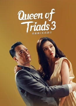 مشاهدة فيلم Queen of Triads 3 2022 مترجم